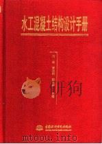 水工混凝土结构设计手册（1999 PDF版）