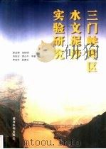 三门峡库区水文泥沙实验研究 1999 PDF电子版封面 7806213015 程龙渊等著