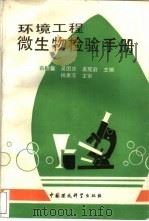 环境工程微生物检验手册（1990 PDF版）