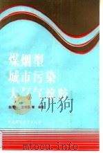 煤烟型城市污染大气气溶胶（1991 PDF版）
