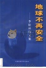 地球不再安全 李松环境文集 1997 PDF电子版封面 7801353420 李松著
