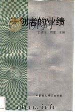 开创者的业绩（1994 PDF版）