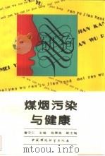 煤烟污染与健康（1992 PDF版）