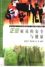 企业雇员的安全与健康（1999 PDF版）