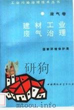 建材工业废气治理（1996 PDF版）
