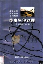 废水生化处理（1999 PDF版）