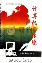 计算机与环境多因素分析 1993 PDF电子版封面 7800934357 张宝泉,刘庆东等编著