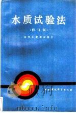 水质试验法  修订版（1990 PDF版）