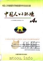 中国人口与环境 第4辑 中国人口环境资源与可持续发展学术讨论会论文集 1998 PDF电子版封面 7801355504 人口与环境社会学研究会编