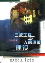 三峡工程与人居环境建设（1999 PDF版）