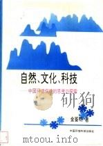 自然、文化、科技 中国环境保护的思考与探索 1995 PDF电子版封面 7800938026 金鉴明著