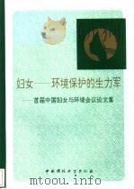 妇女-环境保护的生力军-首届中国妇女与环境会议论文集（1994 PDF版）