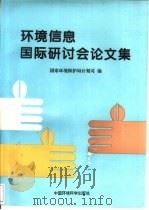 环境信息国际研讨会论文集（1996 PDF版）