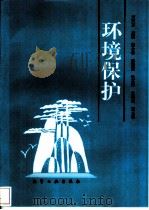 环境保护（1996 PDF版）