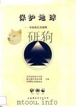 保护地球  可持续生存战略（1992 PDF版）