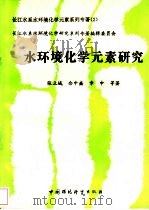 水环境化学元素研究（1996 PDF版）