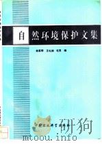 自然环境保护文集（1992 PDF版）