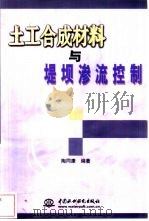 土工合成材料与堤坝渗流控制（1999 PDF版）