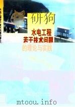 水电工程若干技术问题的理论与实践（1999 PDF版）