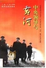 中央领导与黄河 1996 PDF电子版封面 7806211179 卢旭,袁仲翔主编