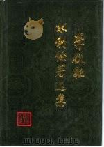 李仪祉水利论著选集 1988 PDF电子版封面 7120003615 李仪祉原著;黄河水利委员会选辑