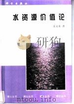 水资源价值论（1998 PDF版）