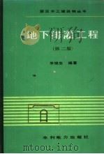 地下排灌工程  第2版（1980 PDF版）