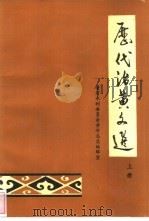 历代治黄文选  上（1988 PDF版）