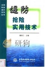 堤防抢险实用技术（1999 PDF版）