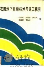 农田地下排灌技术与施工机具（1991 PDF版）