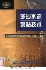 多沙水流泵站技术（1999 PDF版）
