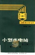 小型水电站  电气一次（1992 PDF版）
