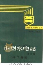 小型水电站  水工建筑（1976 PDF版）
