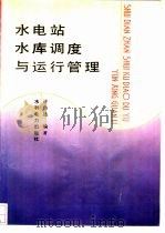 水电站水库调度与运行管理（1994 PDF版）