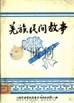 羌族民间故事（1980 PDF版）