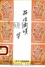 孙冶方颂（1983 PDF版）