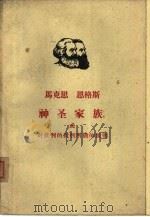 马克思  恩格斯神圣家族或对批判的批判所做的批判（1962 PDF版）