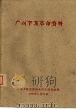 广西辛亥革命资料（1960 PDF版）