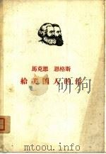 马克思  恩格斯给美国人的信（1958年11月第1版 PDF版）