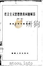 社会主义思想教育问题解答  第6册  反对资产阶级思想（1958 PDF版）