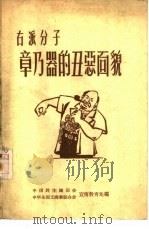 右派分子章乃器的丑恶面貌（1957 PDF版）