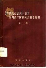 捍卫马克思列宁主义反对资产阶级“社会科学”复辟（1957 PDF版）