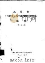 恩格斯  《社会主义从空想到科学的发展》解说  修改稿（1982 PDF版）