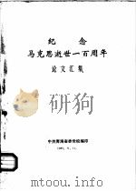 纪念马克思逝世一百周年论文集（1983 PDF版）