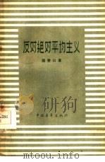 反对绝对平均主义（1958 PDF版）