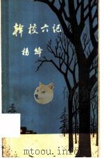 干校六记 1981 PDF电子版封面 17002·57 杨绛著