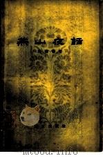 燕山夜话  第1集（1961 PDF版）