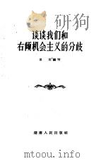 谈谈我们和右倾机会主义的分歧（1960 PDF版）