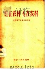 红在农村  专在农村（1958 PDF版）