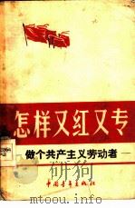 怎样又红又专  做个共产主义劳动者（1958 PDF版）